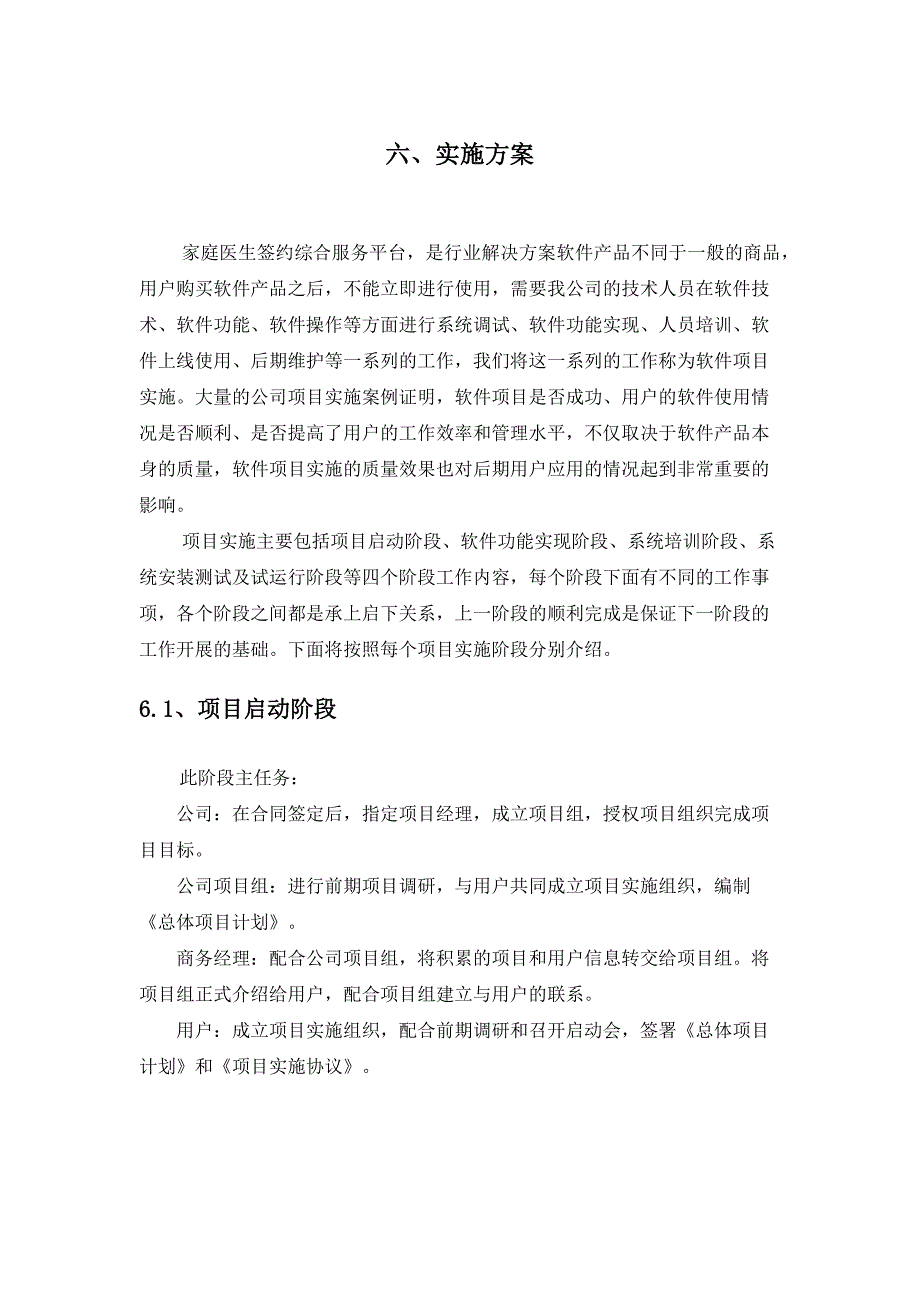软件实施方案通用.doc_第1页