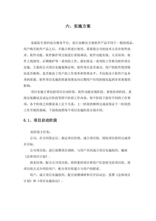 软件实施方案通用.doc
