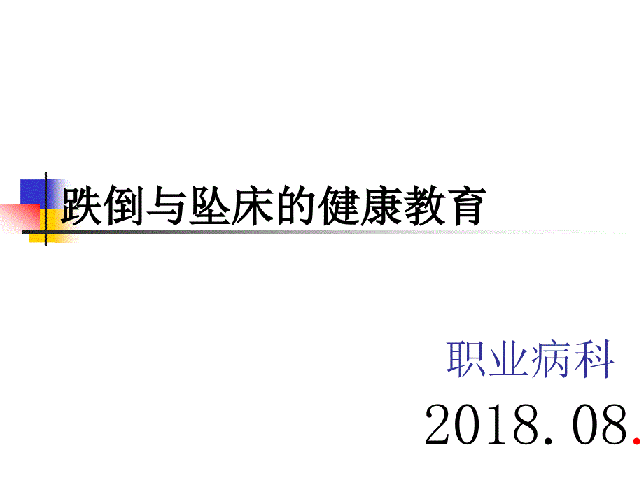 跌倒与坠床的健康教育.ppt_第1页