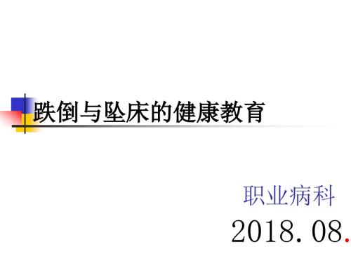 跌倒与坠床的健康教育.ppt