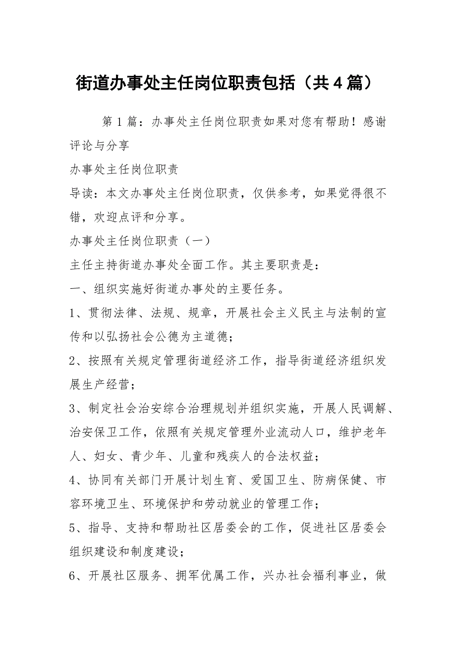 街道办事处主任岗位职责包括共4篇.docx_第1页