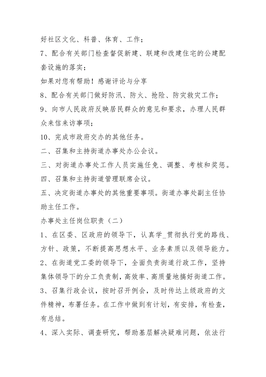 街道办事处主任岗位职责包括共4篇.docx_第2页