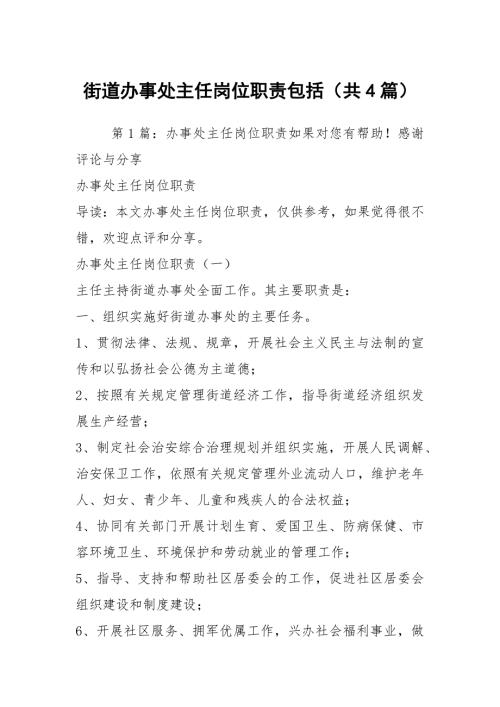 街道办事处主任岗位职责包括共4篇.docx