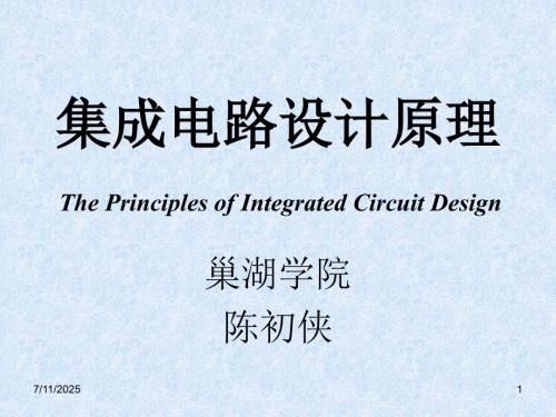 集成电路原理与设计补充.ppt
