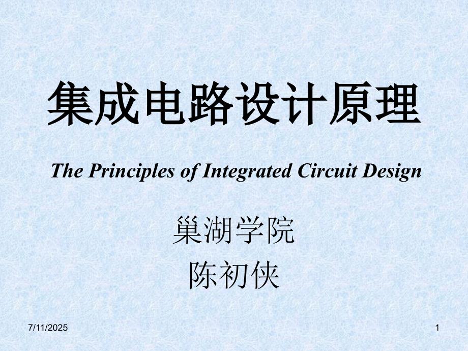 集成电路原理与设计补充.ppt_第1页