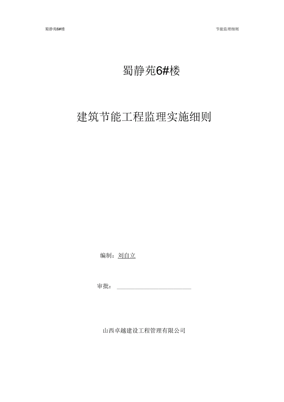 节能工程监理细则.docx_第1页