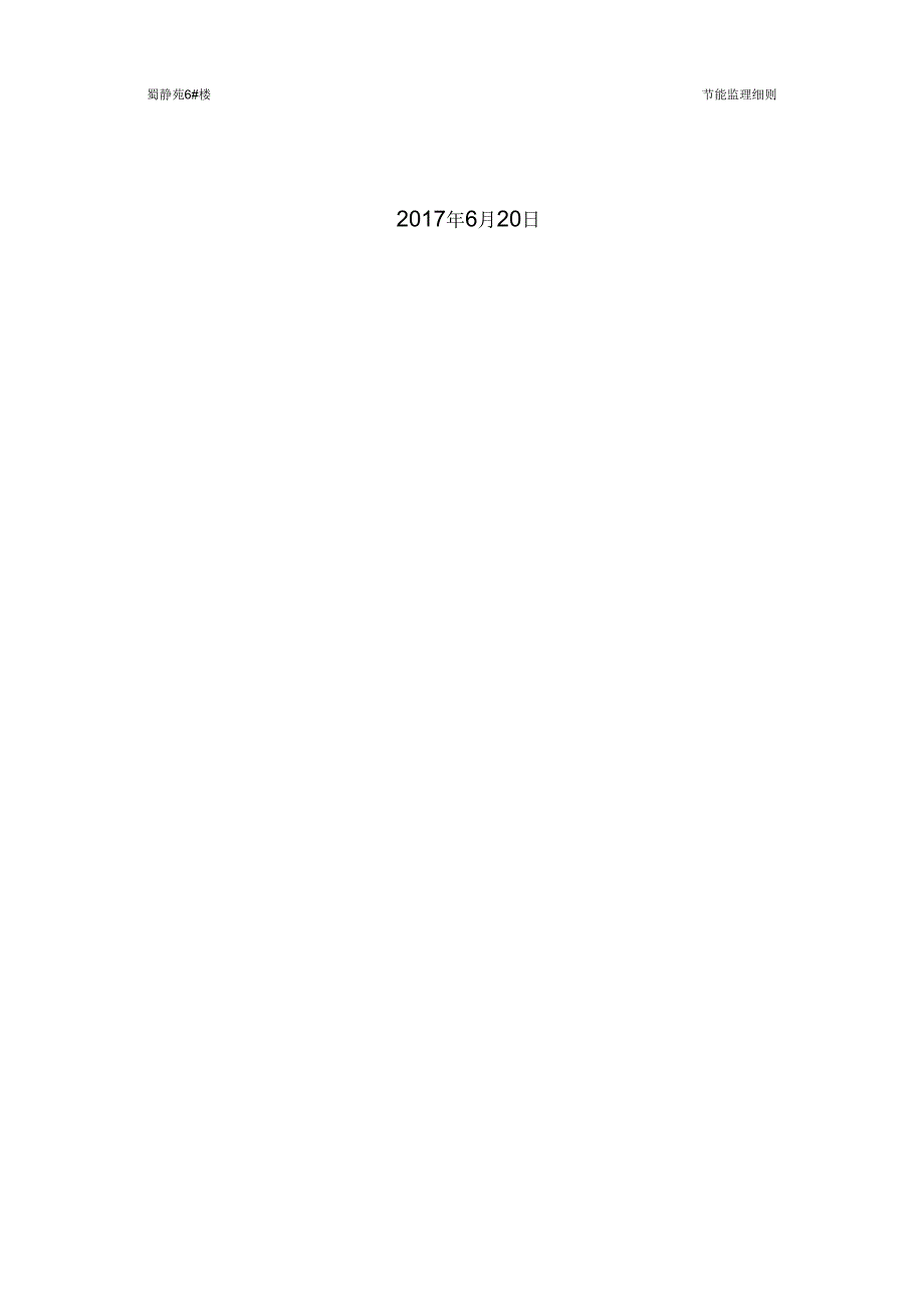 节能工程监理细则.docx_第2页