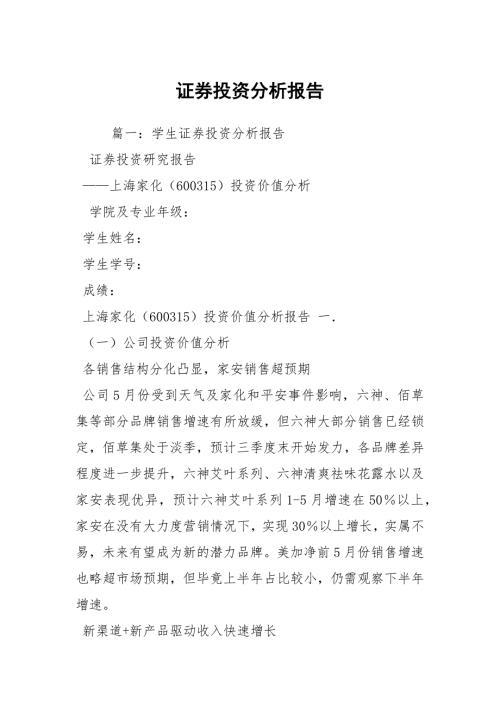 证券投资分析报告.docx