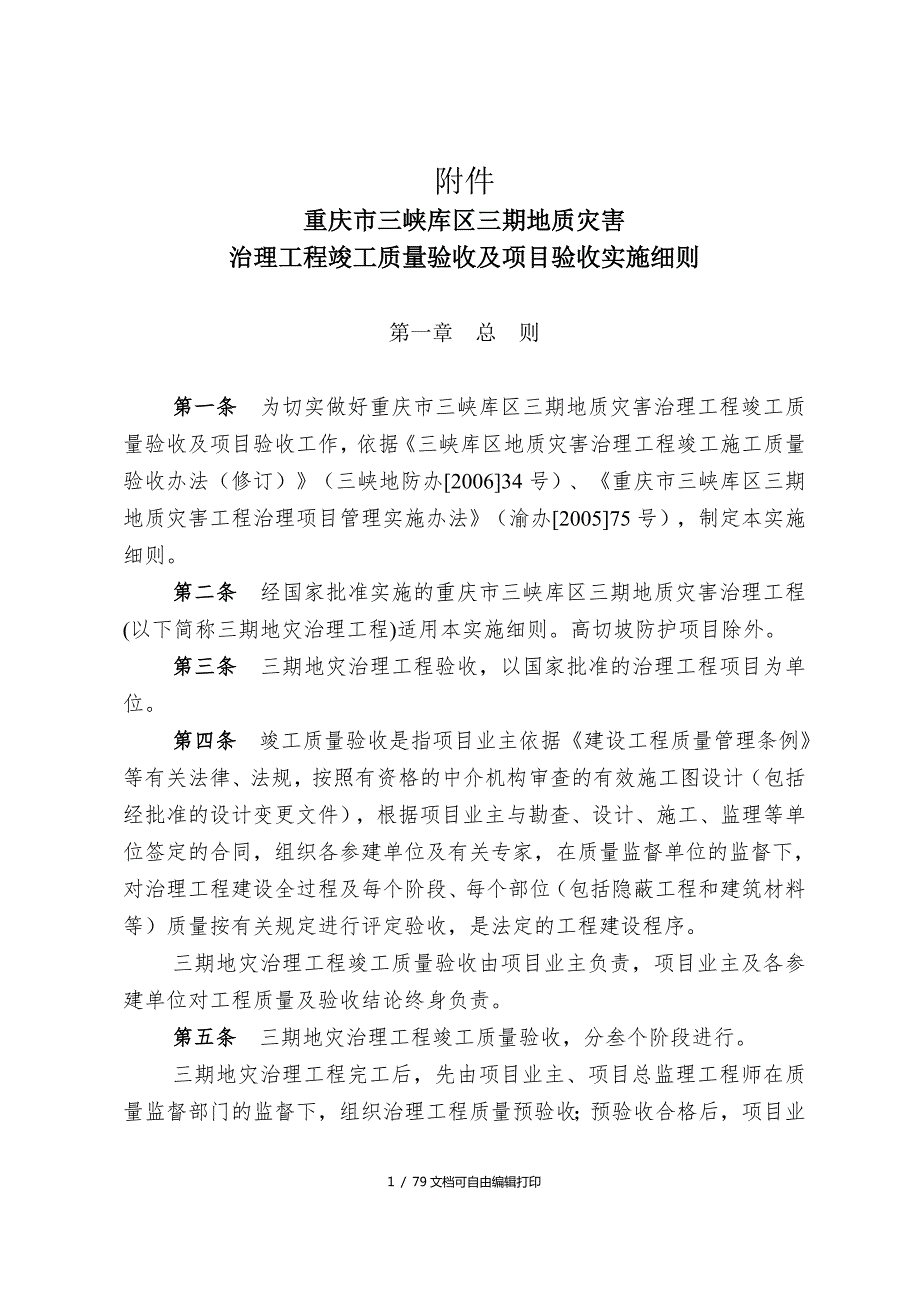 重庆市三峡库区三期地质灾害治理工程竣工质量验收及项目验收实施细则doc79.doc_第1页
