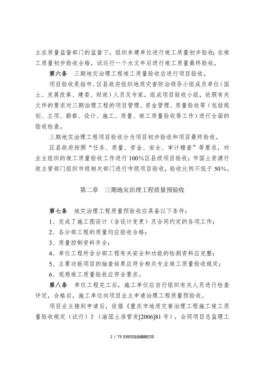 重庆市三峡库区三期地质灾害治理工程竣工质量验收及项目验收实施细则doc79.doc_第2页
