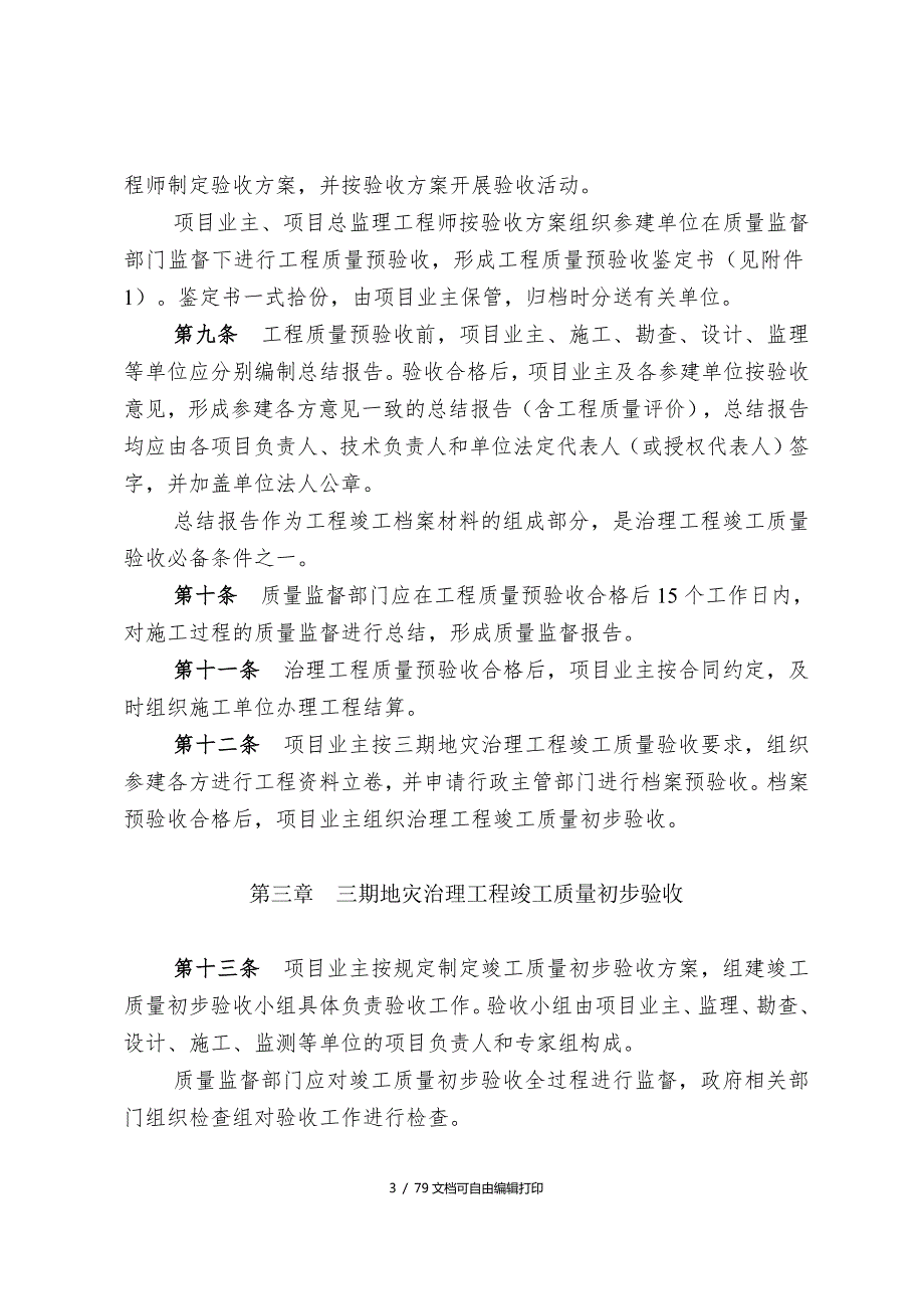 重庆市三峡库区三期地质灾害治理工程竣工质量验收及项目验收实施细则doc79.doc_第3页