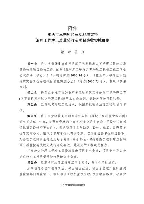 重庆市三峡库区三期地质灾害治理工程竣工质量验收及项目验收实施细则doc79.doc