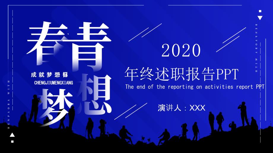 青梦想创意年终述职报告课件PPT模板.pptx_第1页