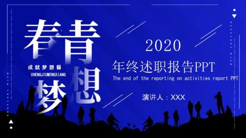 青梦想创意年终述职报告课件PPT模板.pptx