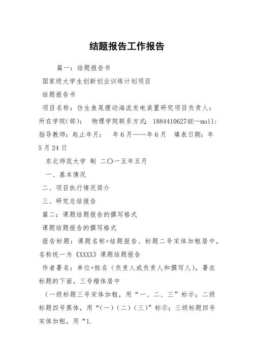 结题报告工作报告.docx