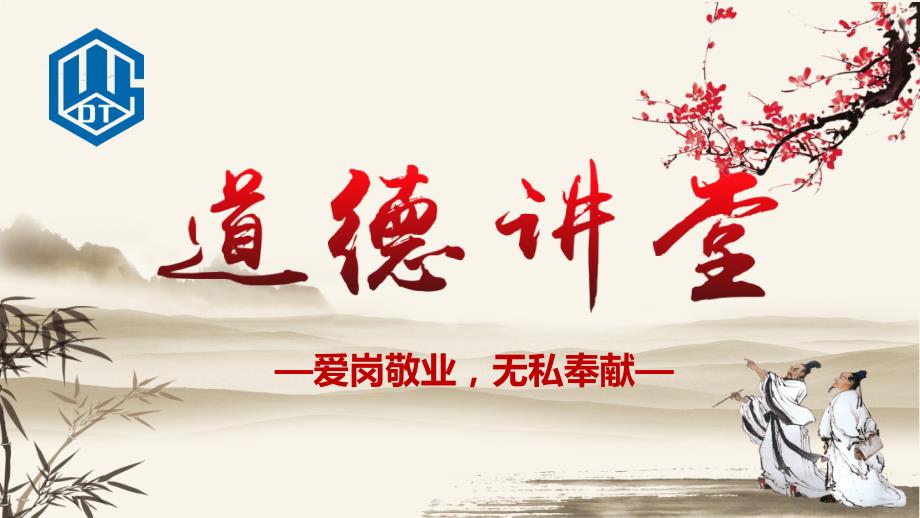 道德讲堂爱岗敬业课件.pptx_第1页