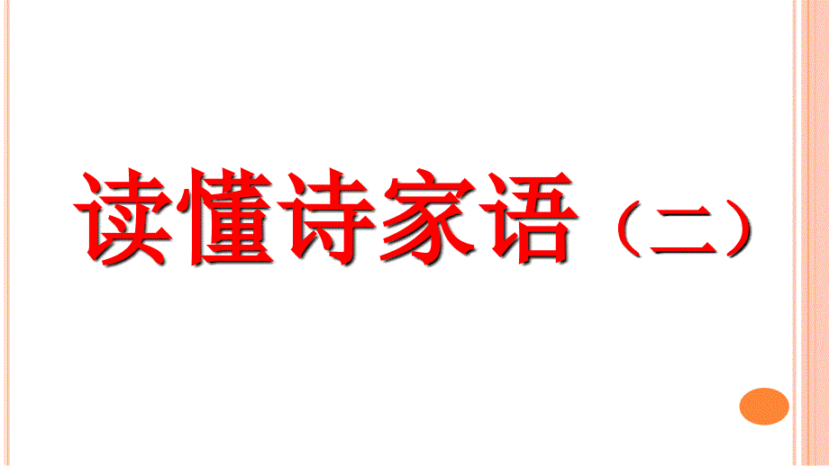 读懂诗家语二.ppt_第1页