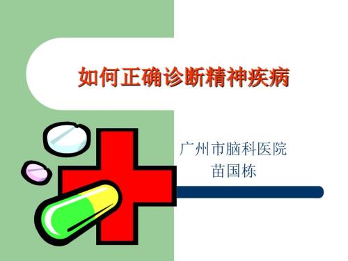 精神病的诊断ppt课件.ppt