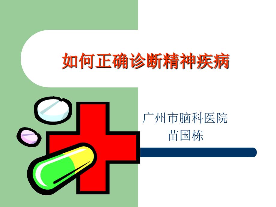 精神病的诊断ppt课件.ppt_第1页