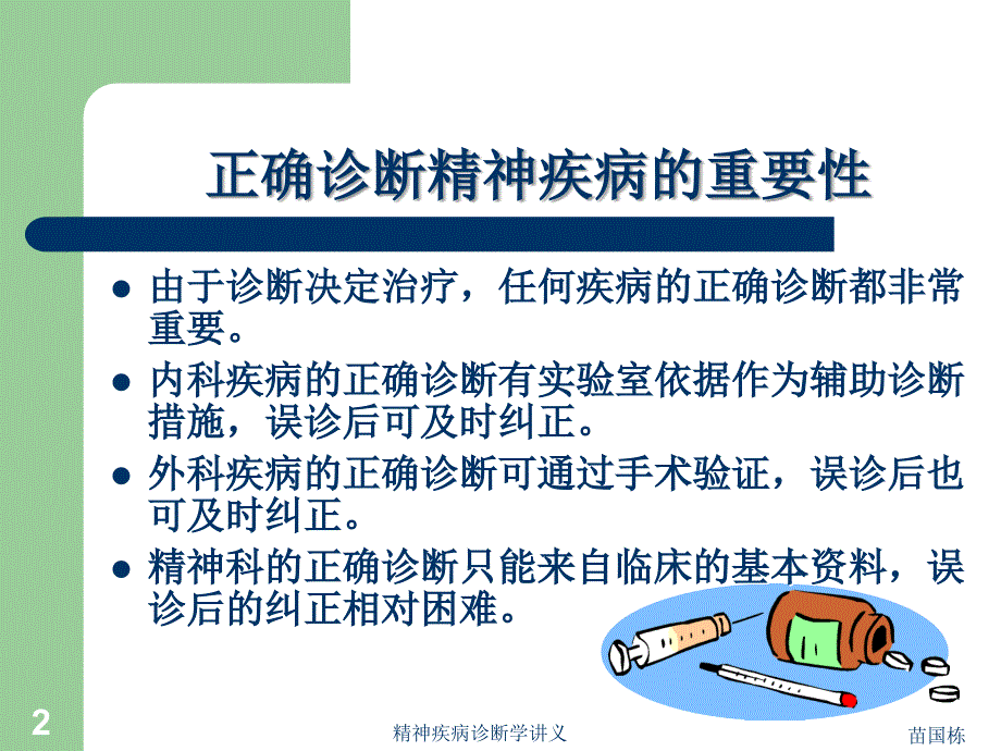 精神病的诊断ppt课件.ppt_第2页