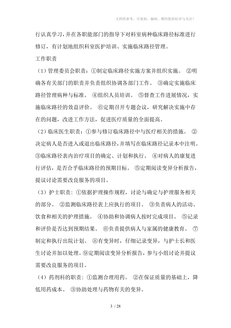 芒市慧民医院临床路径文件.doc_第3页