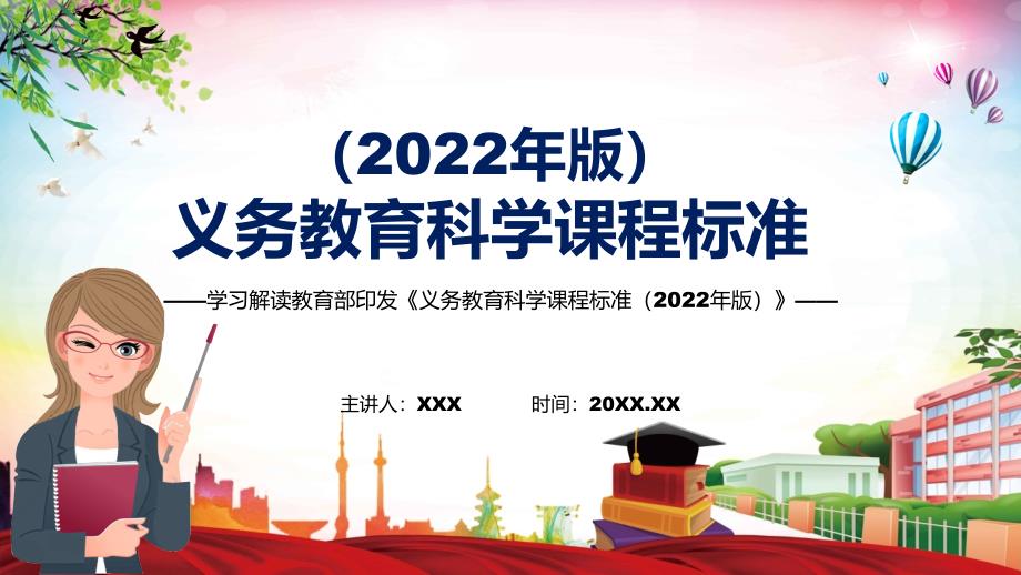 详细解读2022年科学新课标新版义务教育科学课程标准2022年版全文解析PPT课件.pptx_第1页