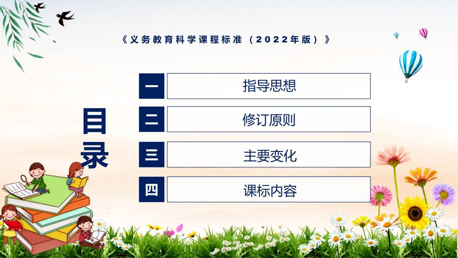 详细解读2022年科学新课标新版义务教育科学课程标准2022年版全文解析PPT课件.pptx_第3页