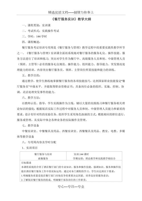 酒店服务与旅游专业实训教学大纲共18页.doc