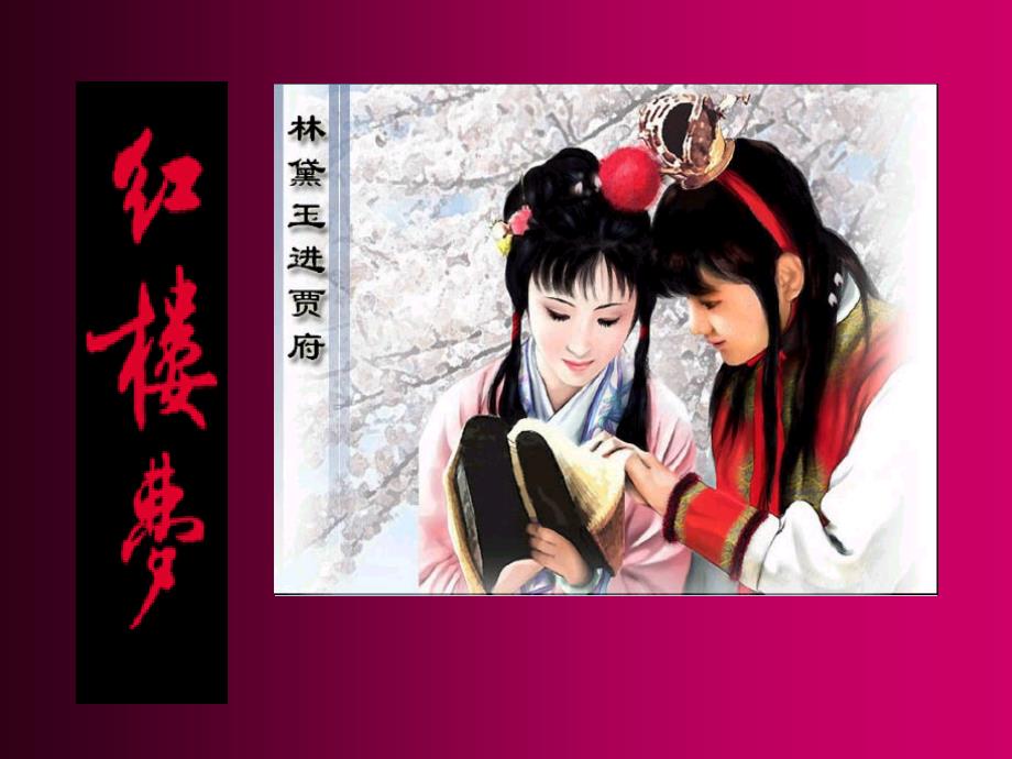 红楼梦林黛玉进贾府课件.ppt_第1页