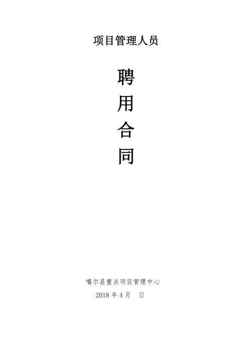 项目管理人员合同修订版.doc