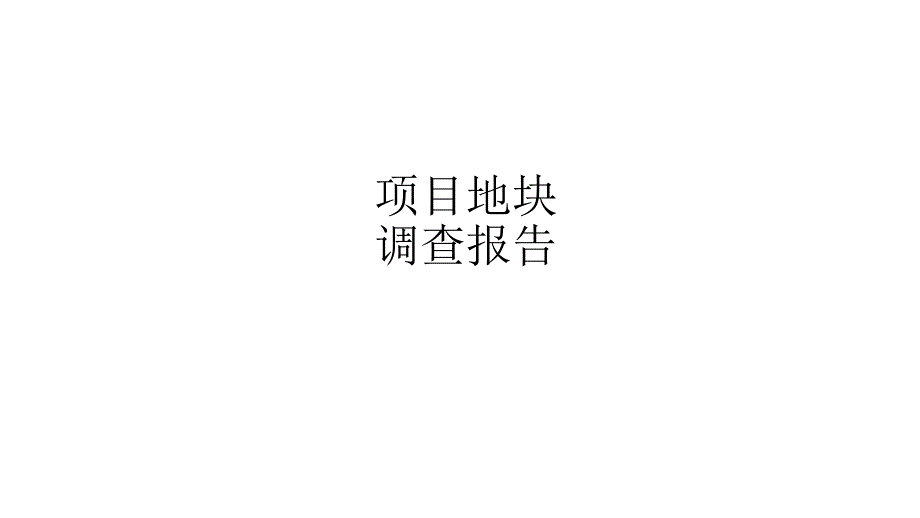 项目地块调查报告.pptx_第1页
