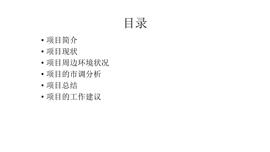项目地块调查报告.pptx_第2页