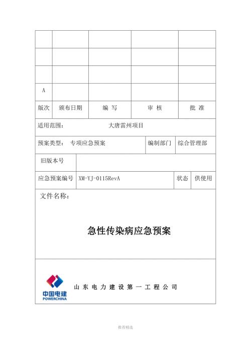 项目部急性传染病应急预案Word版.docx