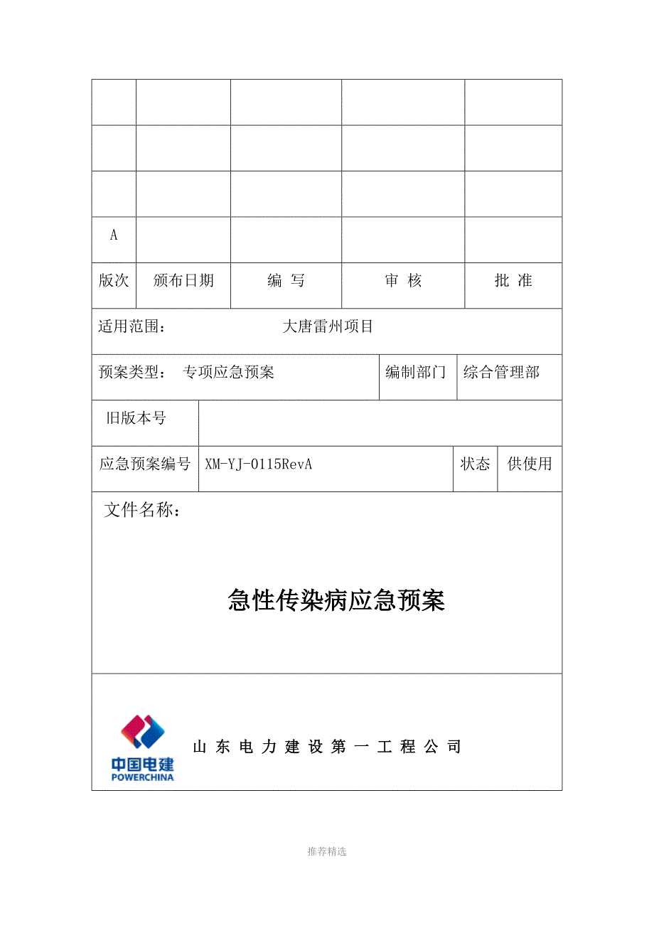 项目部急性传染病应急预案Word版.docx_第1页