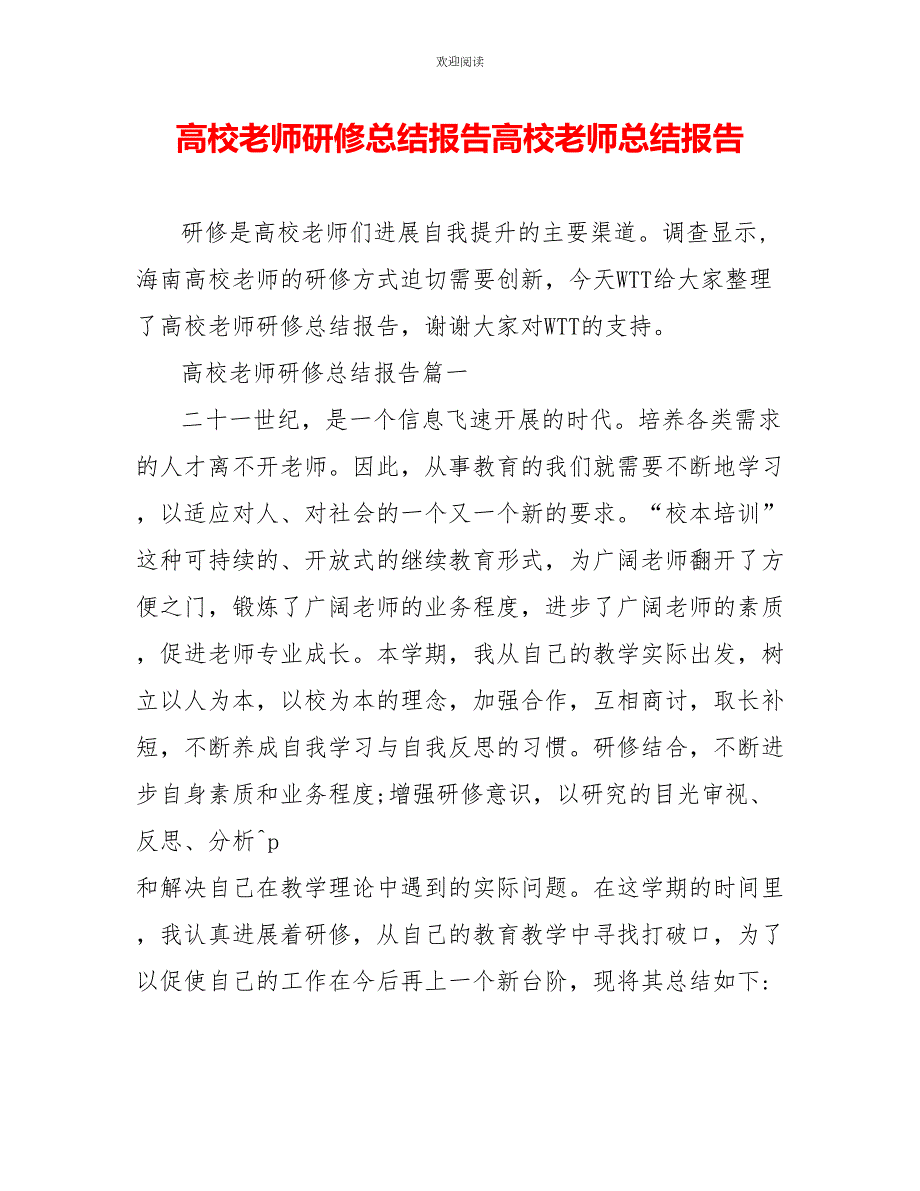 高校教师研修总结报告高校教师总结报告.doc_第1页
