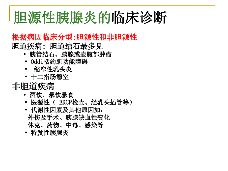 胆源性胰腺炎.ppt_第2页