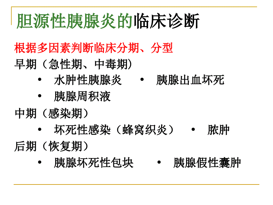 胆源性胰腺炎.ppt_第3页