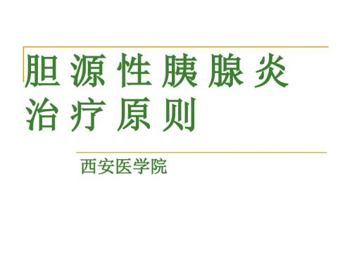胆源性胰腺炎.ppt