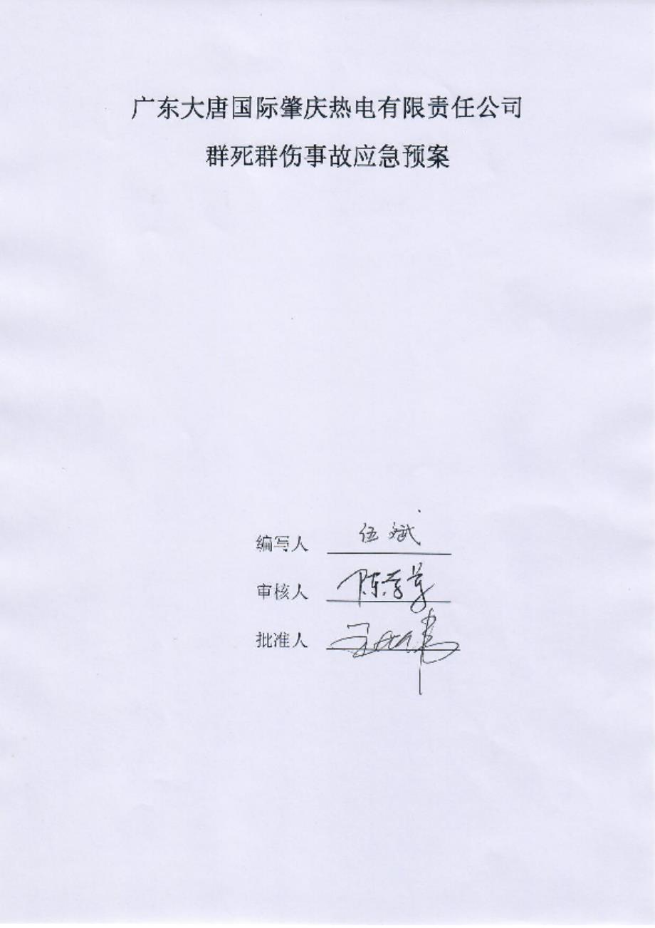 群死群伤事故应急预案.doc_第1页