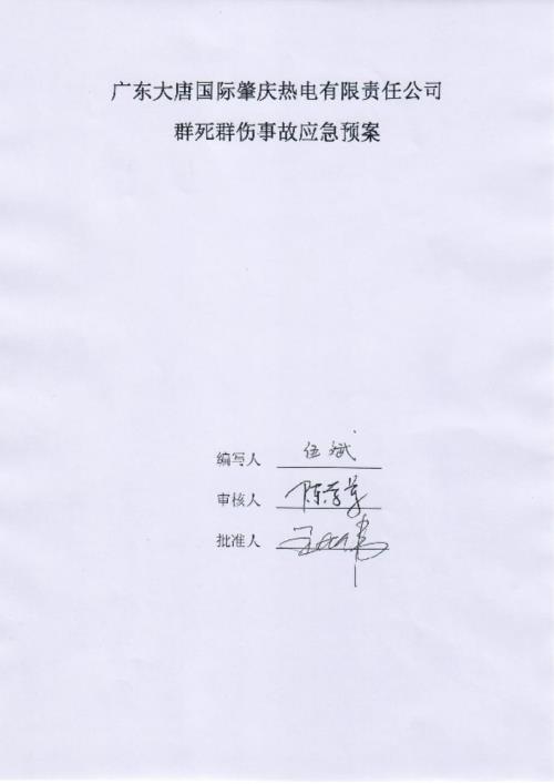 群死群伤事故应急预案.doc