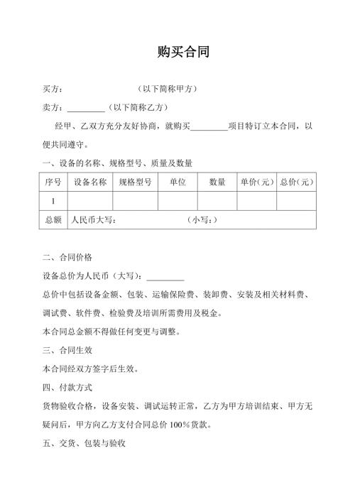 购买设备合同范本.doc