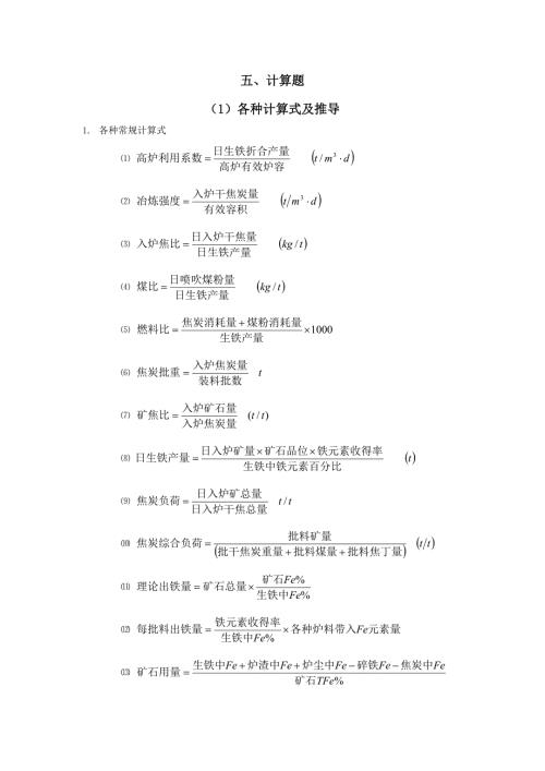 高炉炼铁计算题.doc