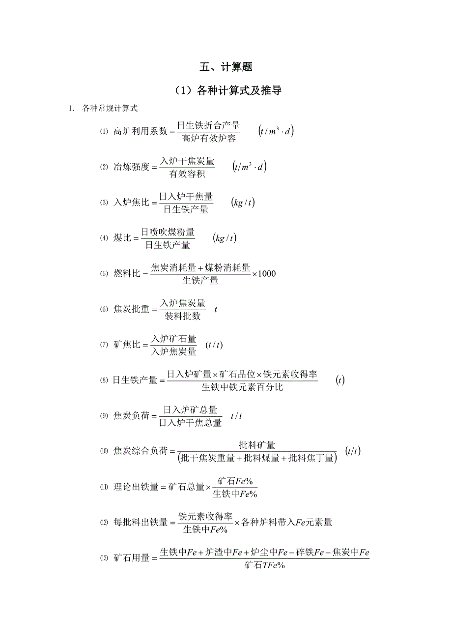 高炉炼铁计算题.doc_第1页
