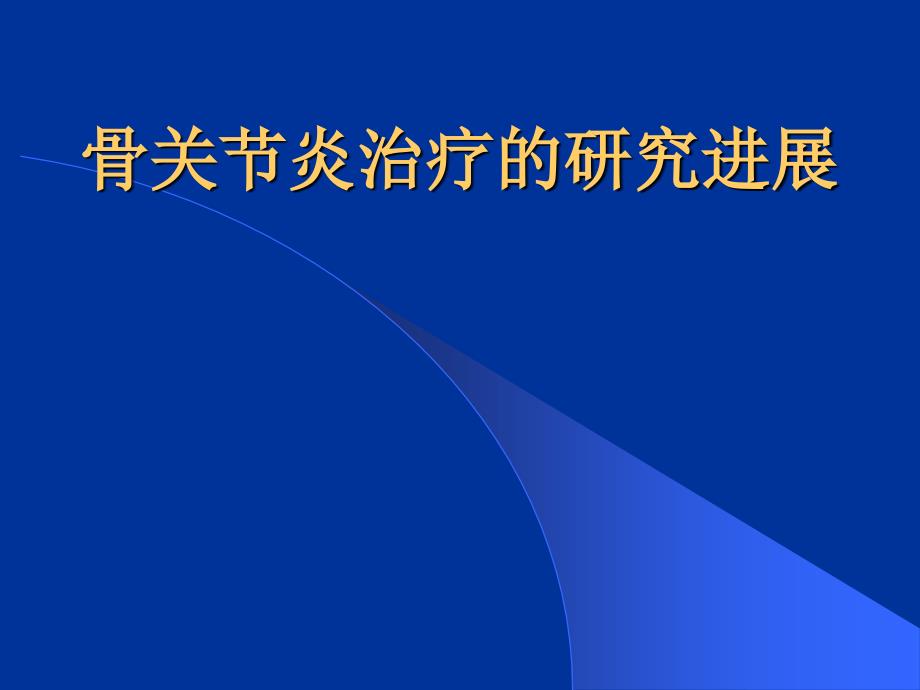 骨关节炎PPT详解.ppt_第1页