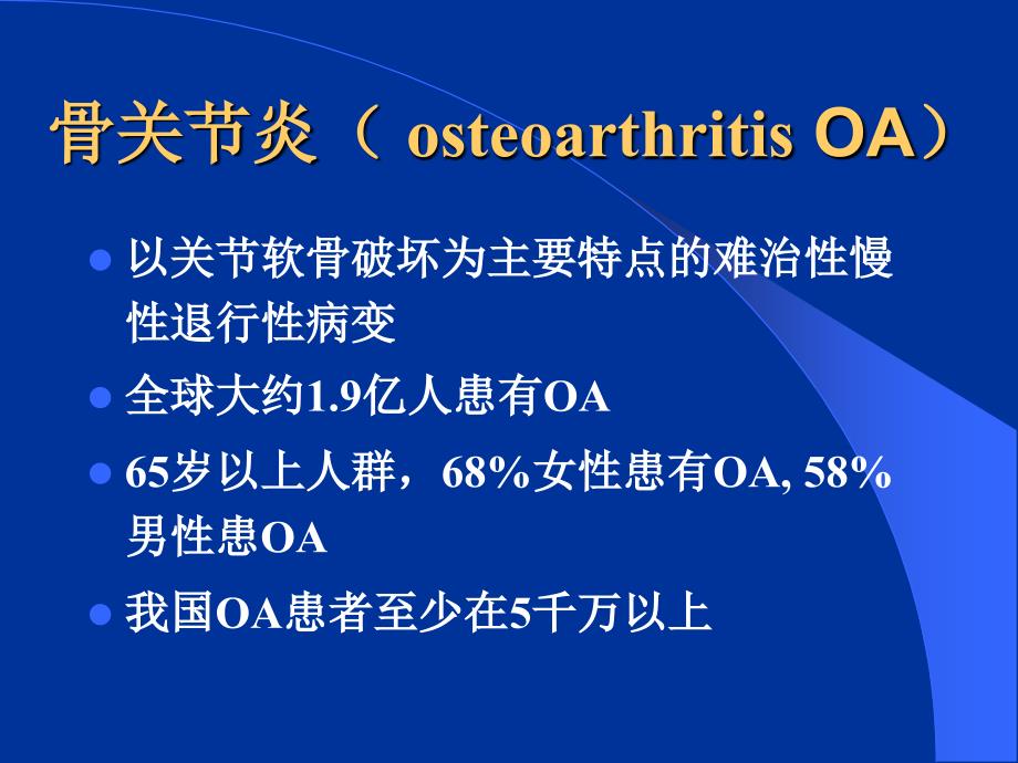 骨关节炎PPT详解.ppt_第2页