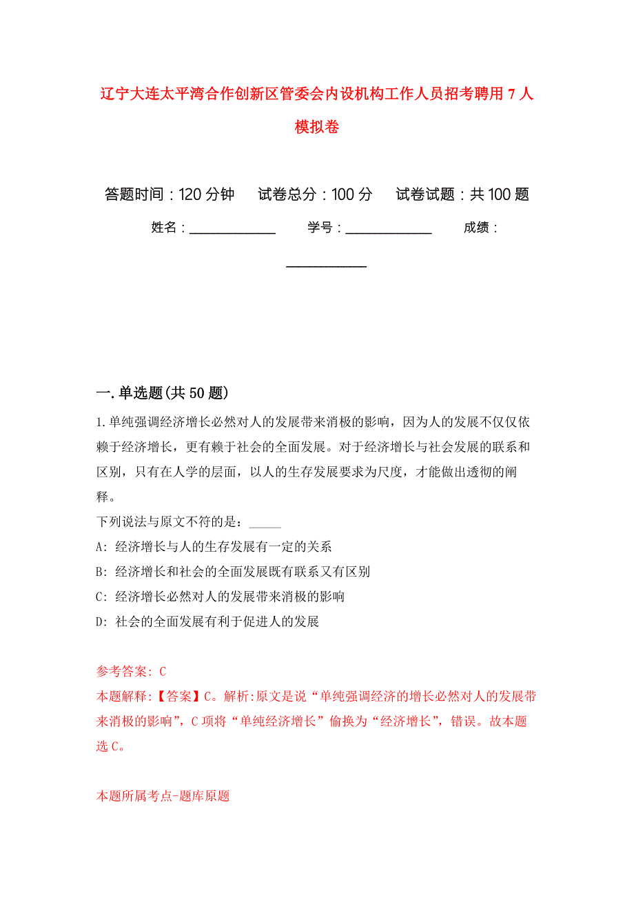 辽宁大连太平湾合作创新区管委会内设机构工作人员招考聘用7人模拟卷1.docx_第1页