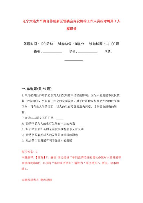 辽宁大连太平湾合作创新区管委会内设机构工作人员招考聘用7人模拟卷1.docx