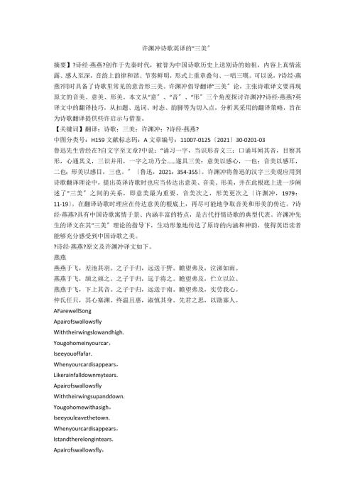 许渊冲诗歌英译的三美.docx