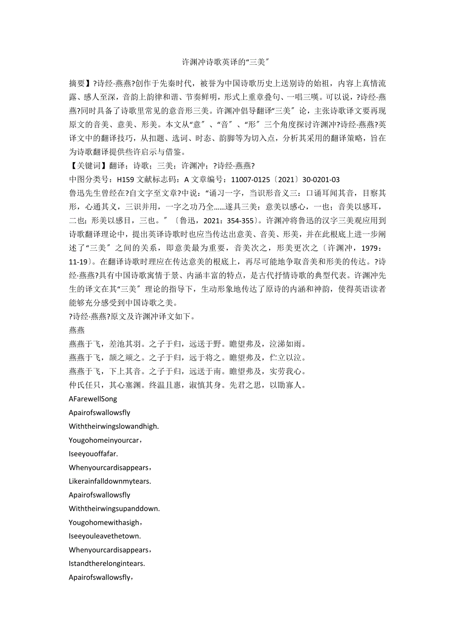 许渊冲诗歌英译的三美.docx_第1页