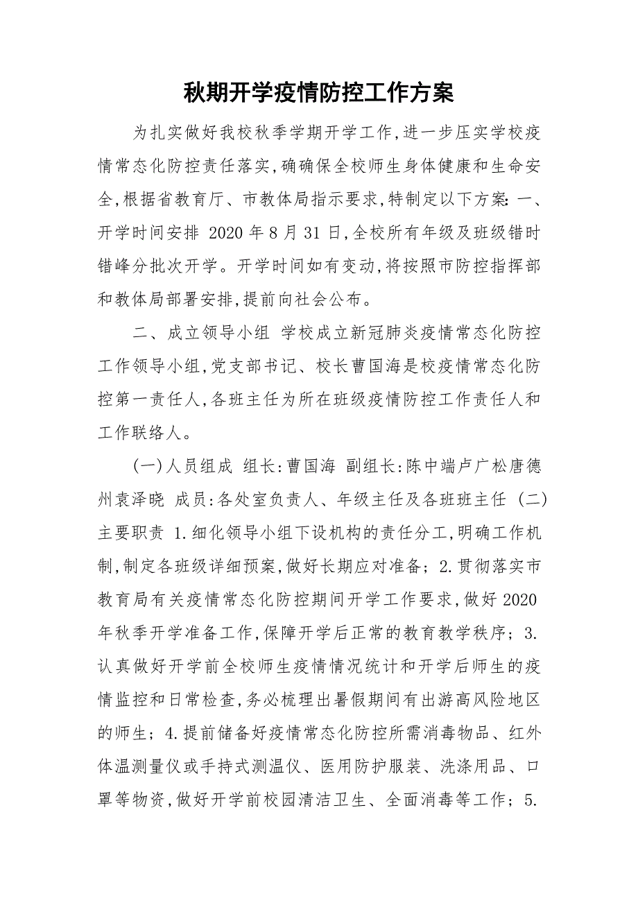 期开学疫情防控工作方案.doc_第1页